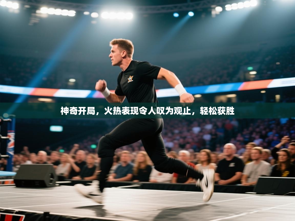 神奇开局,火热表现令人叹为观止,轻松获胜 第2张