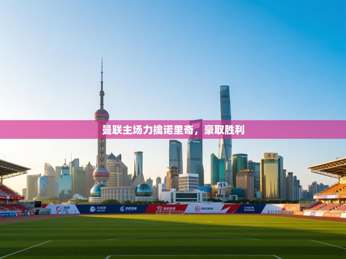 曼联主场力擒诺里奇,豪取胜利 第1张