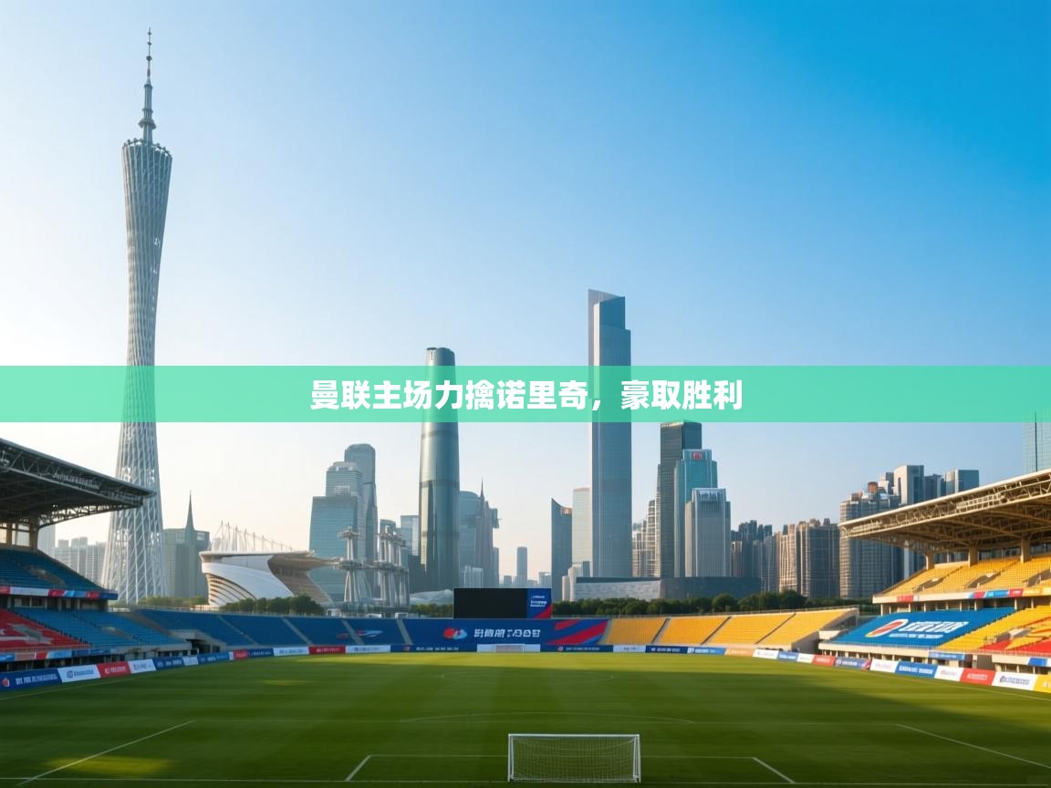 曼联主场力擒诺里奇,豪取胜利 第2张