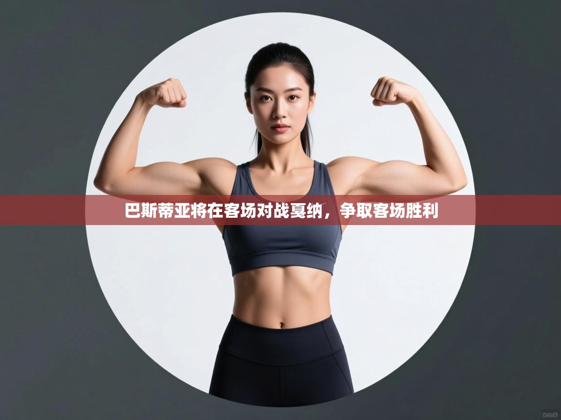 巴斯蒂亚将在客场对战戛纳，争取客场胜利  第1张