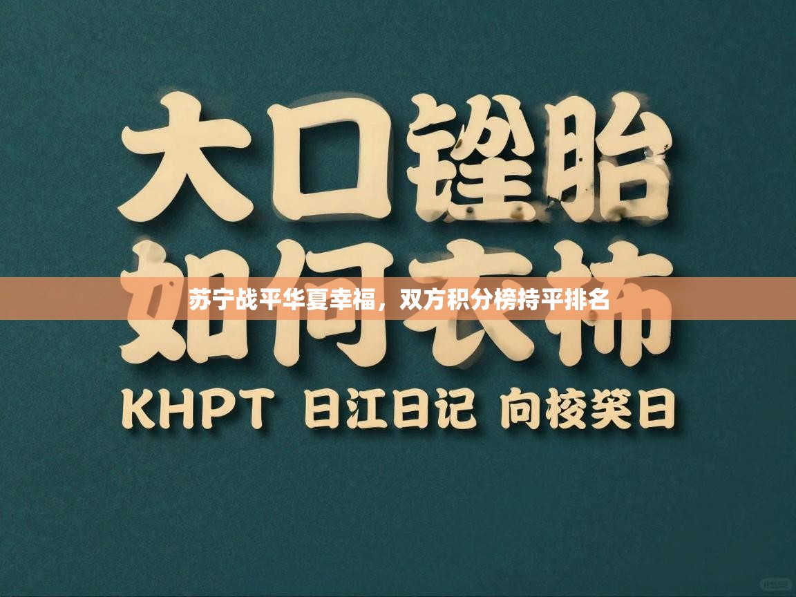 苏宁战平华夏幸福,双方积分榜持平排名 第1张