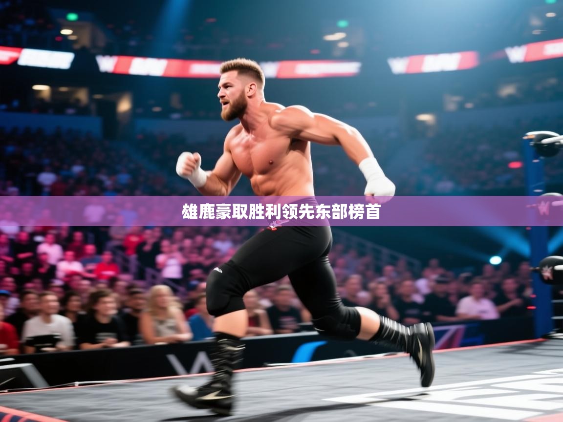 雄鹿豪取胜利领先东部榜首