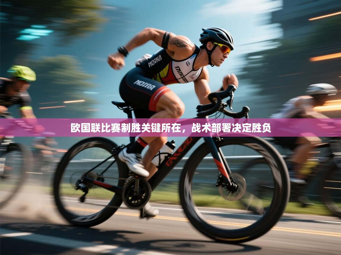 欧国联比赛制胜关键所在,战术部署决定胜负 第2张