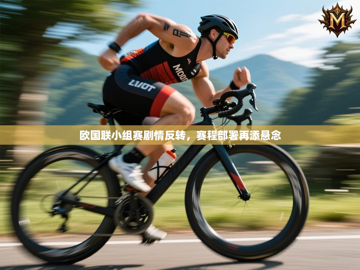 欧国联小组赛剧情反转，赛程部署再添悬念  第2张