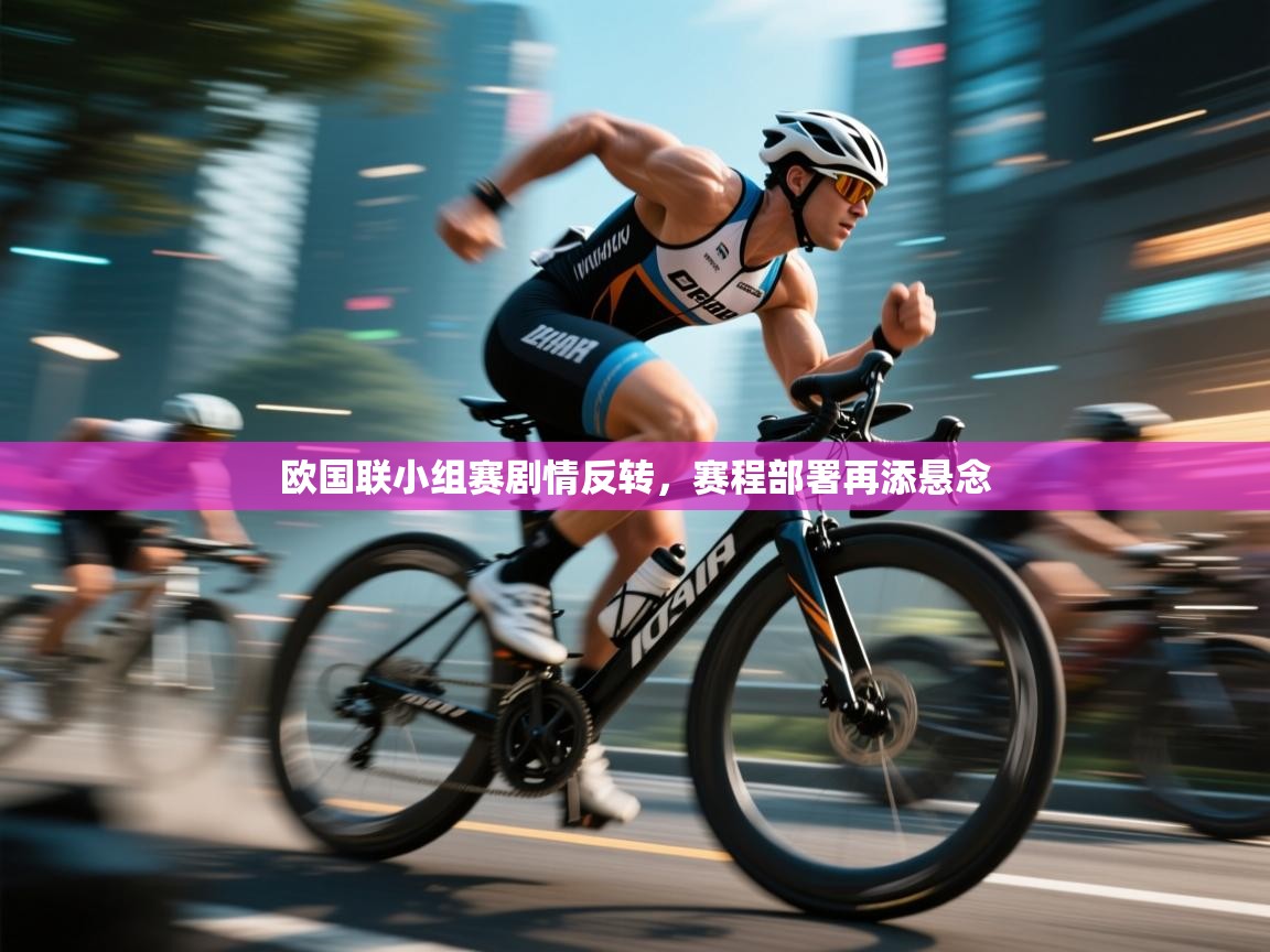 欧国联小组赛剧情反转，赛程部署再添悬念  第1张
