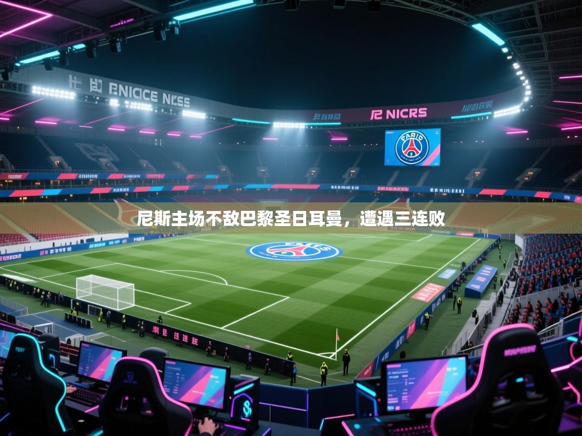 尼斯主场不敌巴黎圣日耳曼，遭遇三连败  第1张