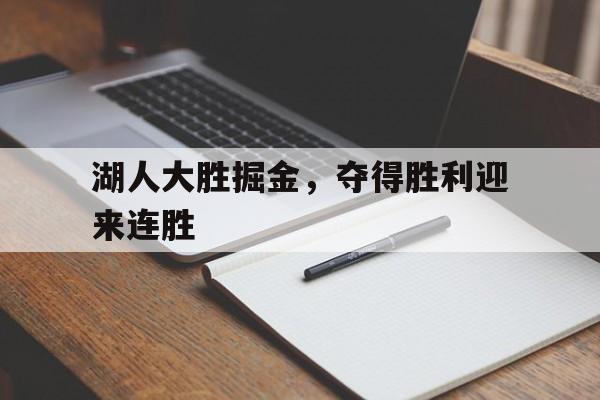 湖人大胜掘金，夺得胜利迎来连胜的简单介绍