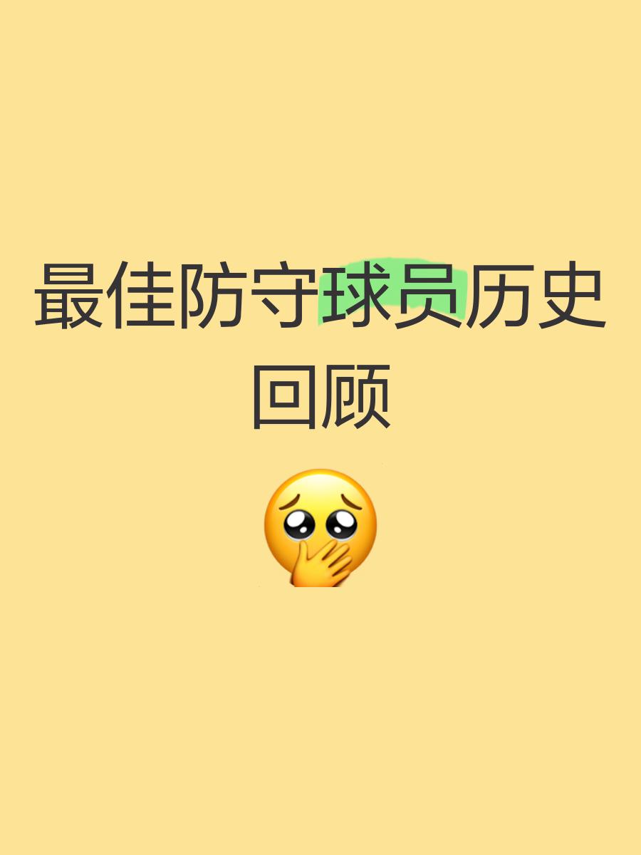 防守坚固，球队取得关键胜利